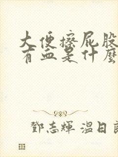 大便擦屁股纸上有血是什么原因怎么治疗