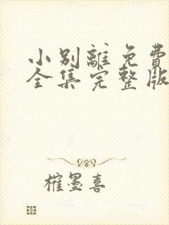 小别离免费观看全集完整版高清