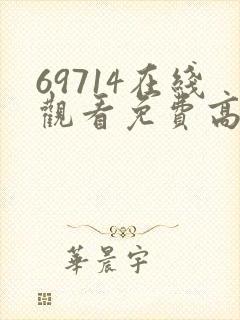 69714在线观看免费高清电视剧