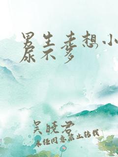 男生老想小便还尿不多