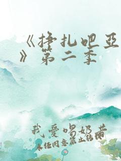 《挣扎吧亚当君》第二季