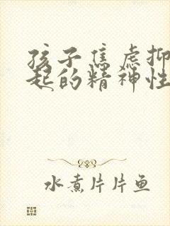 孩子焦虑抑郁引起的精神性尿频