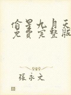 偷星九月天漫画免费完整版