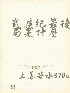 武庚纪最后的结局是什么