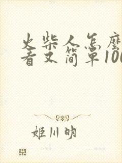 火柴人怎么画好看又简单100种