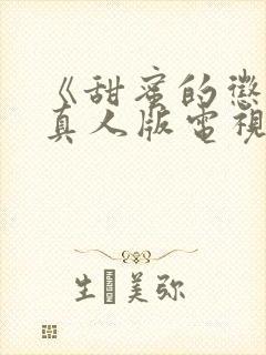 《甜蜜的惩罚》真人版电视剧免费观看