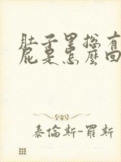 肚子里总有气放屁是怎么回事