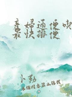 产妇通便吃什么最快排便