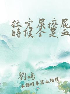 拉完屎擦屁股的时候全是血怎么回事