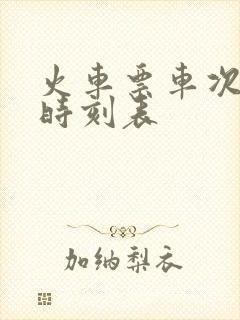 火车票车次查询时刻表