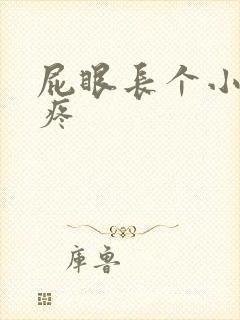 屁眼长个小肉球疼