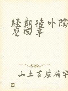 经期后外阴痒怎么回事