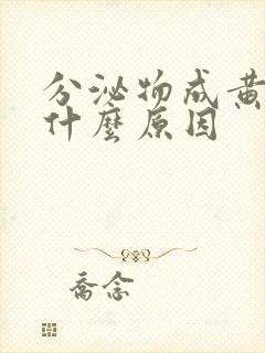 分泌物成黄色是什么原因