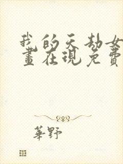 我的天劫女友漫画在现免费观看