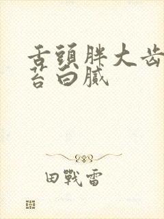 舌头胖大齿痕舌苔白腻