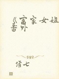 《富家女姐姐》番外