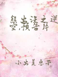 熊出没之逆转时空,预告片