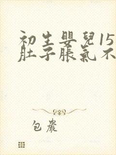 初生婴儿15天肚子胀气不拉屎