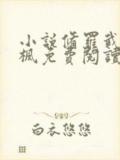 小说修罗武神楚枫免费阅读免费