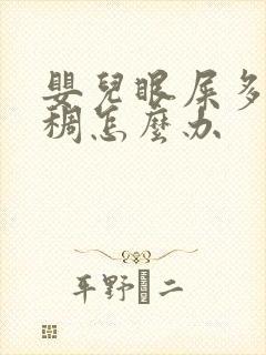 婴儿眼屎多黄粘稠怎么办