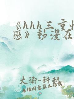 《hhh三重性恋》动漫在线观看