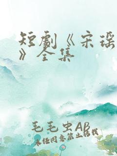 短剧《宋瑶裴彻》全集