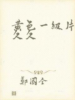 黄色一级片久久久久