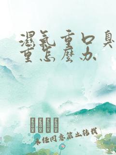 湿气重口臭很严重怎么办