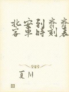 北安到齐齐哈尔客车时刻表