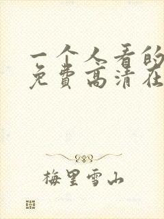 一个人看的视频免费高清在线观