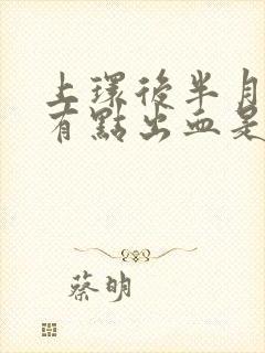 上环后半月后又有点出血是什么原因