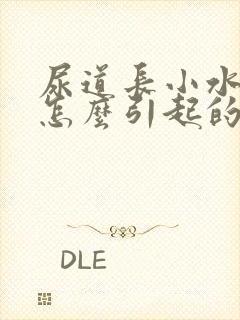 尿道长小水泡是怎么引起的