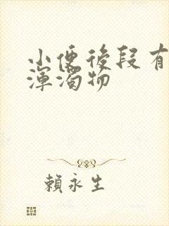 小便后段有白色浑浊物