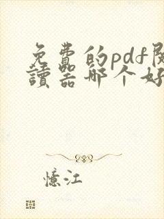 免费的pdf阅读器哪个好用