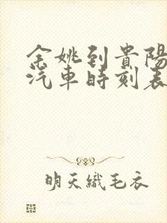 余姚到贵阳长途汽车时刻表