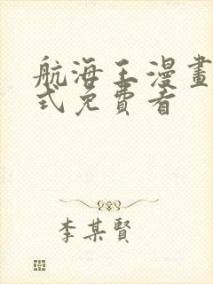 航海王漫画下拉式免费看