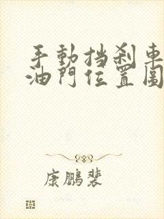 手动挡刹车离合油门位置图