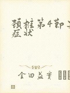 颈椎第4节突出症状