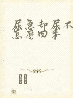 尿急却尿不出来怎么回事