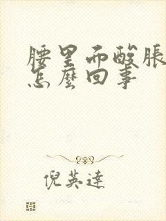 腰里面酸胀难受怎么回事