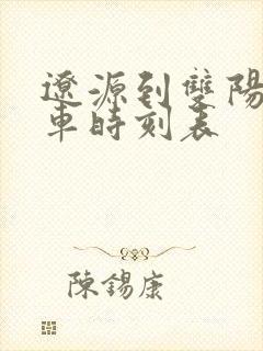 辽源到双阳的客车时刻表