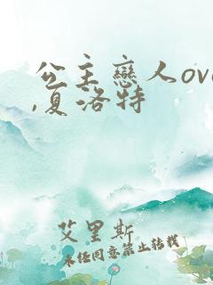 公主恋人ova,夏洛特