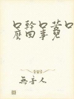 口干口苦口臭怎么回事儿