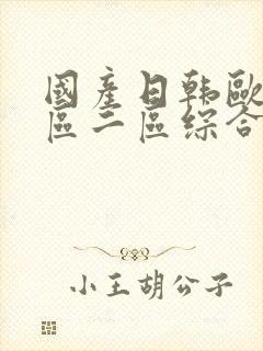 国产日韩欧美一区二区综合