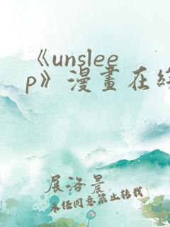 《unsleep》漫画在线阅读