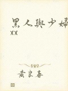 黑人与少妇xxxx