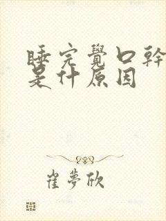 睡完觉口干口苦是什原因