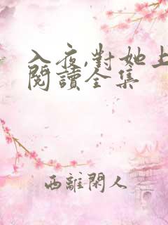 入夜,对她上瘾阅读全集