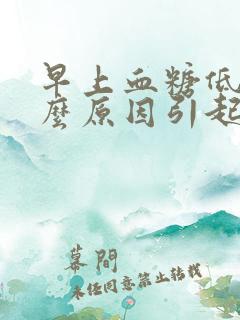 早上血糖低是什么原因引起的