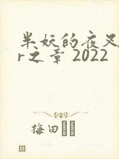 半妖的夜叉姬:r之章 2022